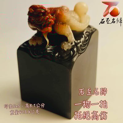 壽山石高油三彩料 帶金沙【赤龍護璽】印面5、高8.1公分1